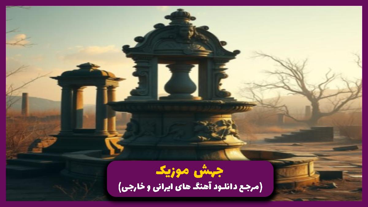 دانلود آهنگ اﻳﻨﺠﻮری ﻛﻪ ﭘﻴﺶ ﻣﻴﺮه دﻟﻢ ﭘﻴﺶ ﺷﻤﺎ ﮔﻴﺮه از نیواد